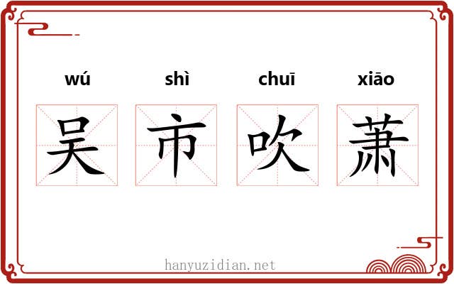 吴市吹萧