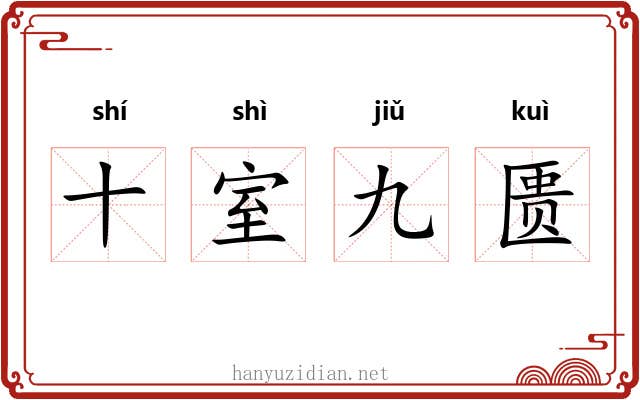 十室九匮