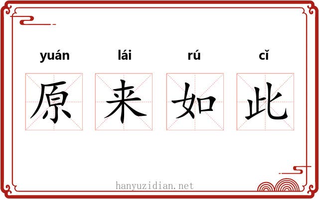 原来如此