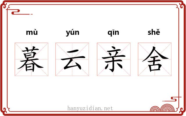 暮云亲舍