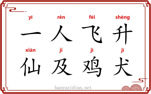 一人飞升，仙及鸡犬