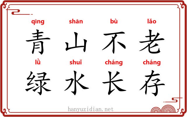 青山不老，绿水长存