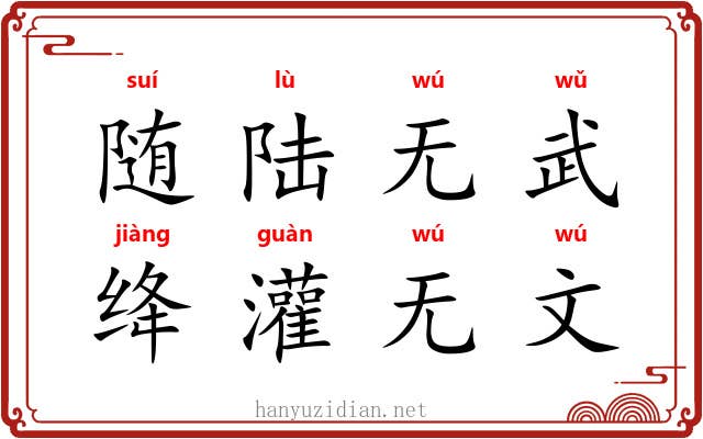 随陆无武，绛灌无文
