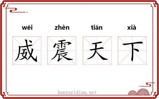 威震天下