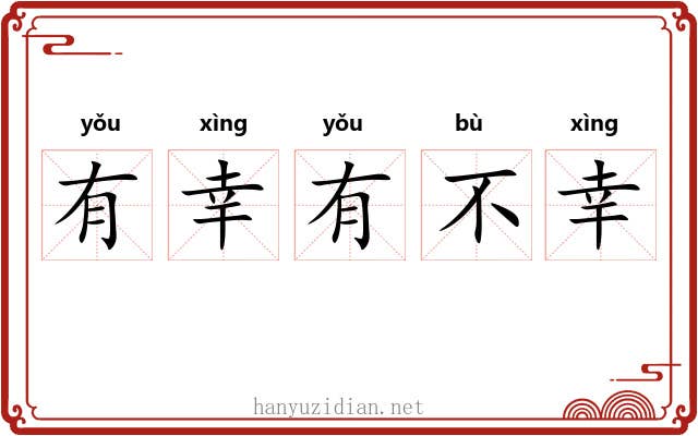 有幸有不幸