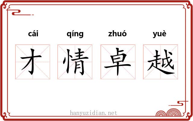 才情卓越