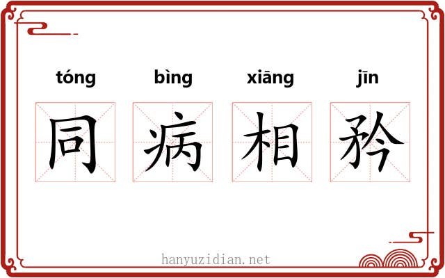 同病相矜