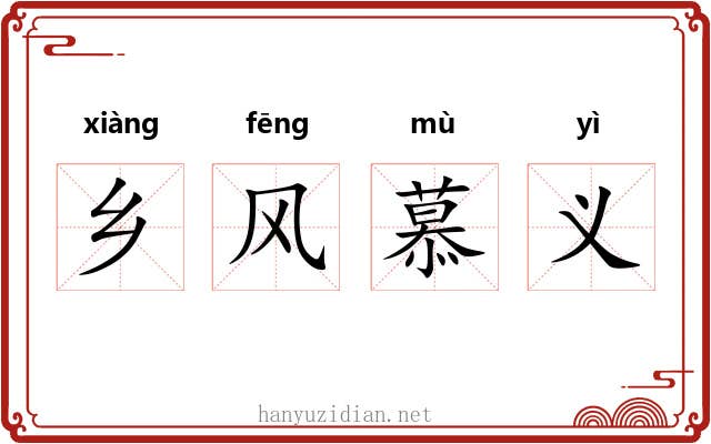 乡风慕义