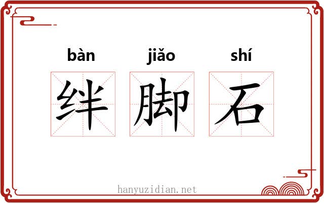绊脚石