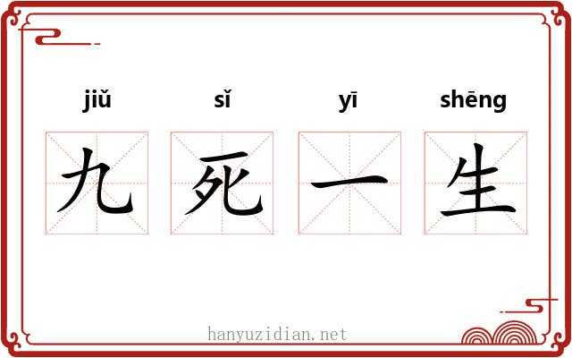 九死一生