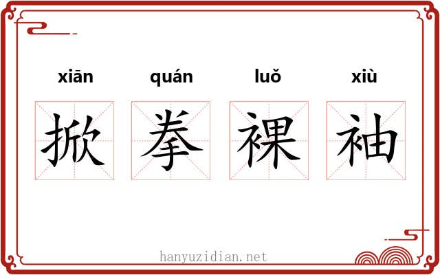 掀拳裸袖