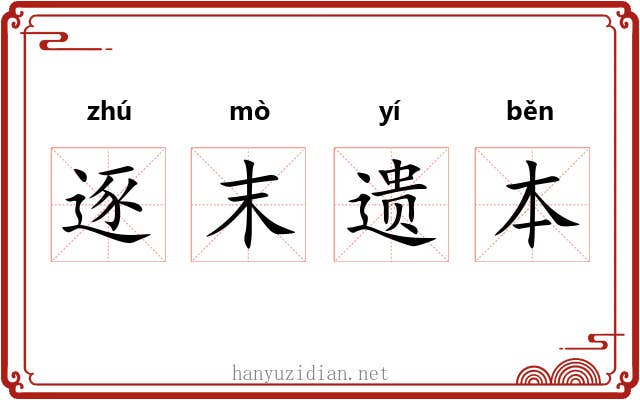 逐末遗本