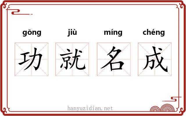 功就名成