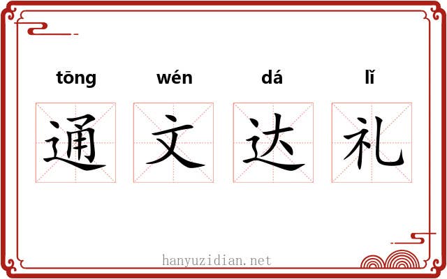 通文达礼