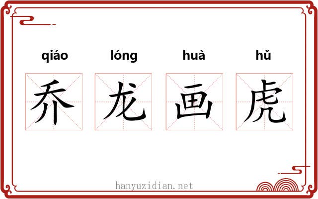 乔龙画虎