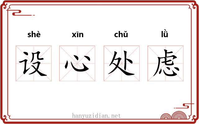 设心处虑