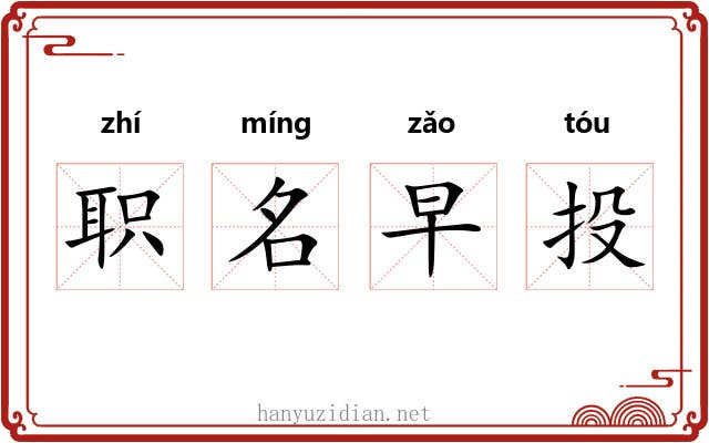 职名早投