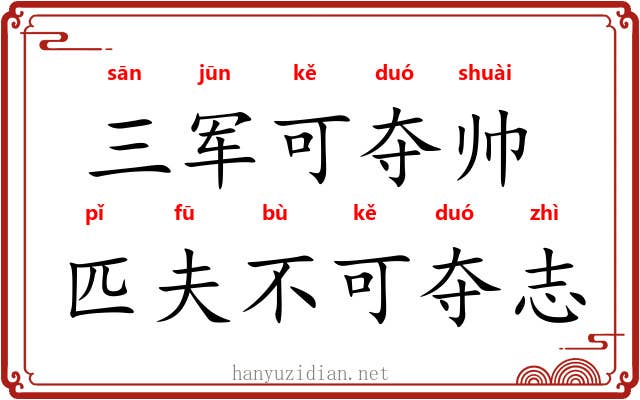 三军可夺帅，匹夫不可夺志