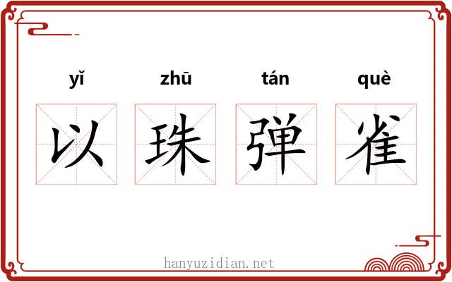 以珠弹雀