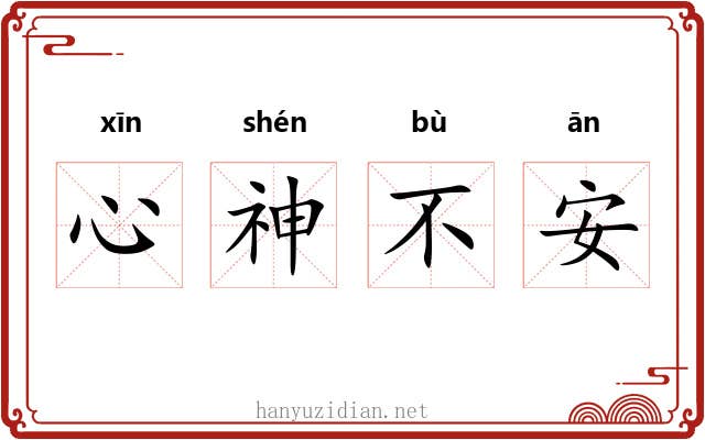 心神不安