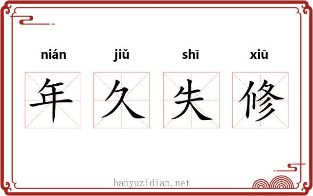 年久失修