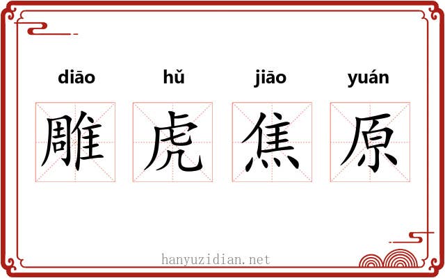 雕虎焦原