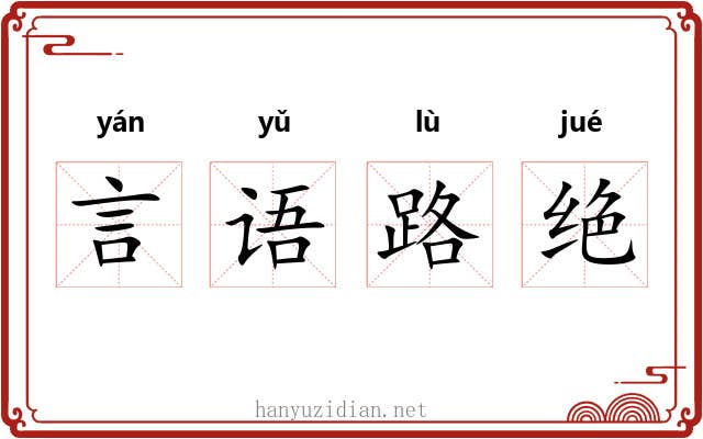 言语路绝