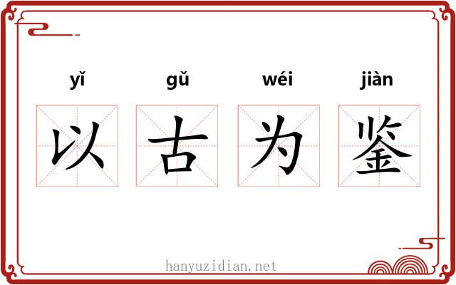 以古为鉴