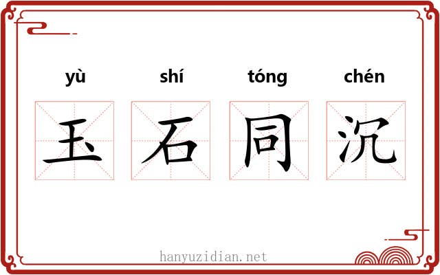 玉石同沉
