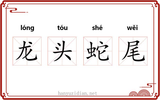 龙头蛇尾