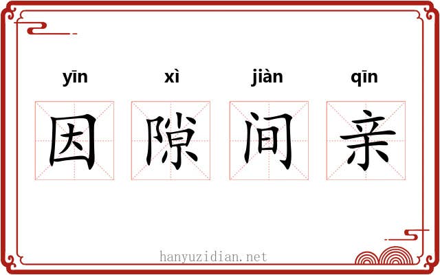 因隙间亲