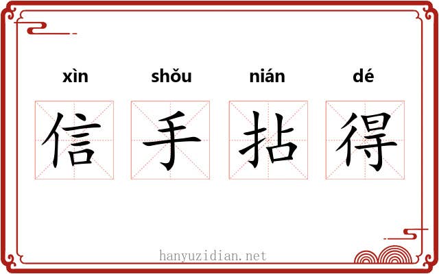 信手拈得