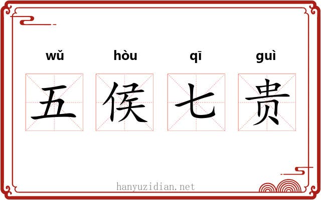 五侯七贵