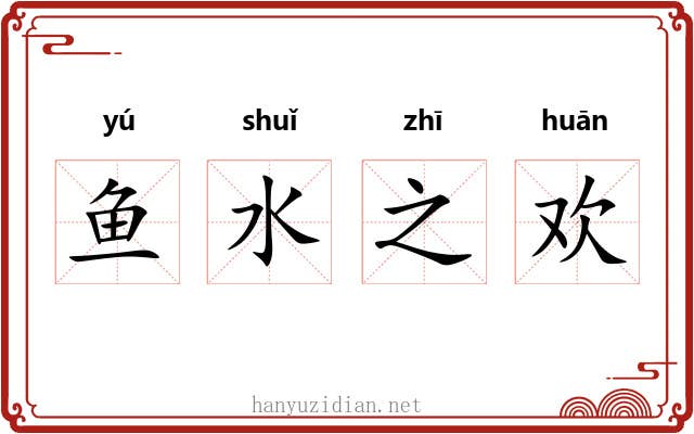 鱼水之欢