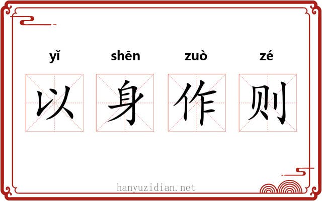 以身作则