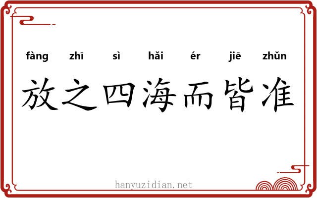放之四海而皆准