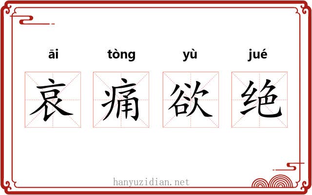 哀痛欲绝