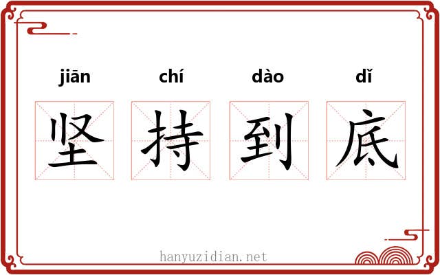 坚持到底
