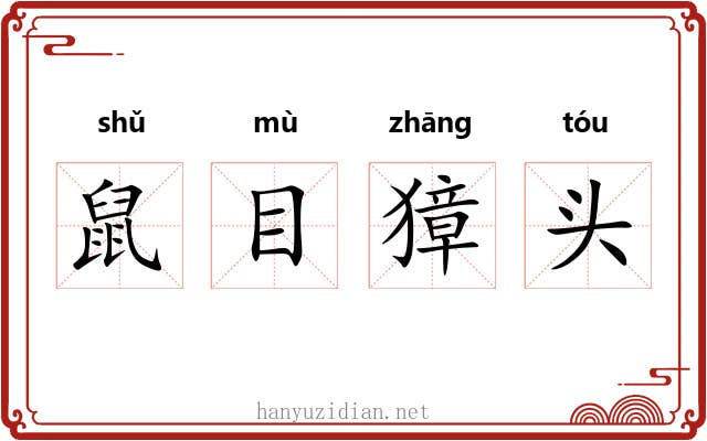 鼠目獐头