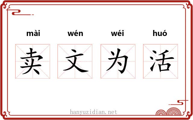卖文为活