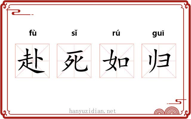 赴死如归