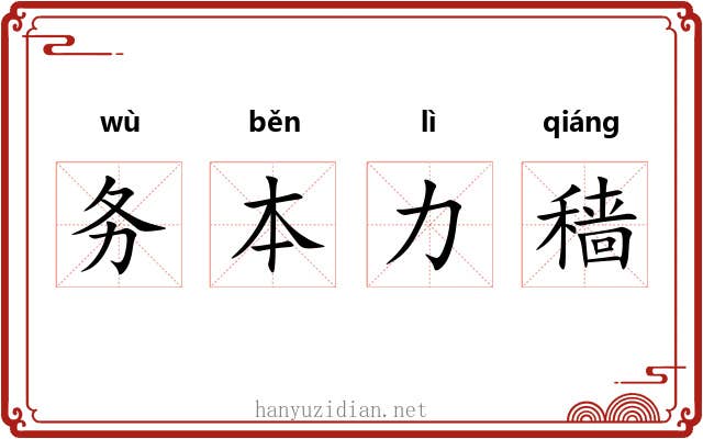 务本力穑