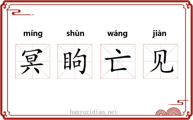 冥眗亡见