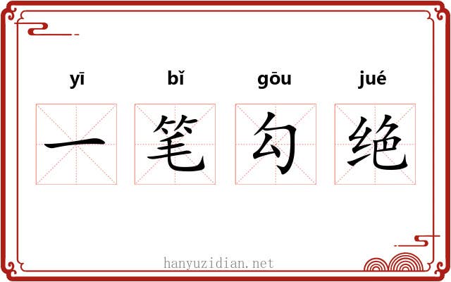 一笔勾绝