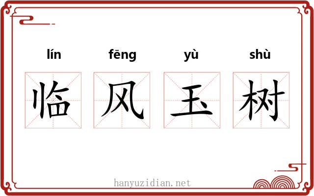 临风玉树