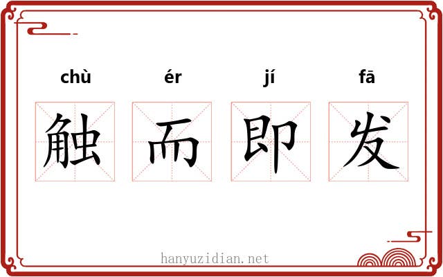 触而即发