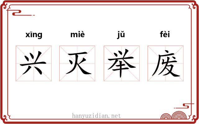 兴灭举废