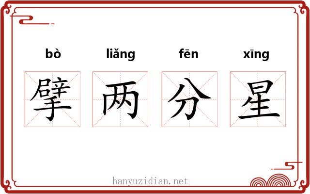 擘两分星