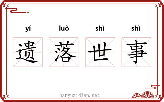 遗落世事