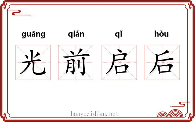 光前启后